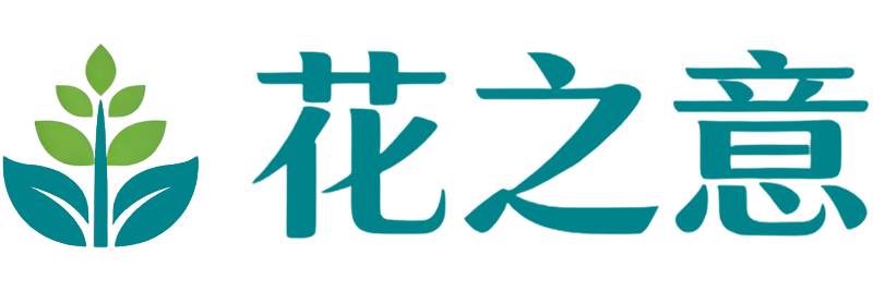 温江花之意园艺场